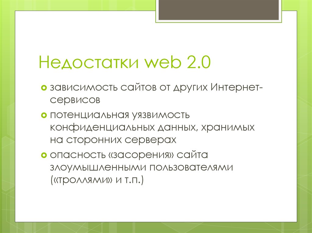 Укажите минусы. Недостатки сервисов веб 2.0. Недостатки web. Укажите недостатки сервисов веб 2.0. Концепция веб 2.0.