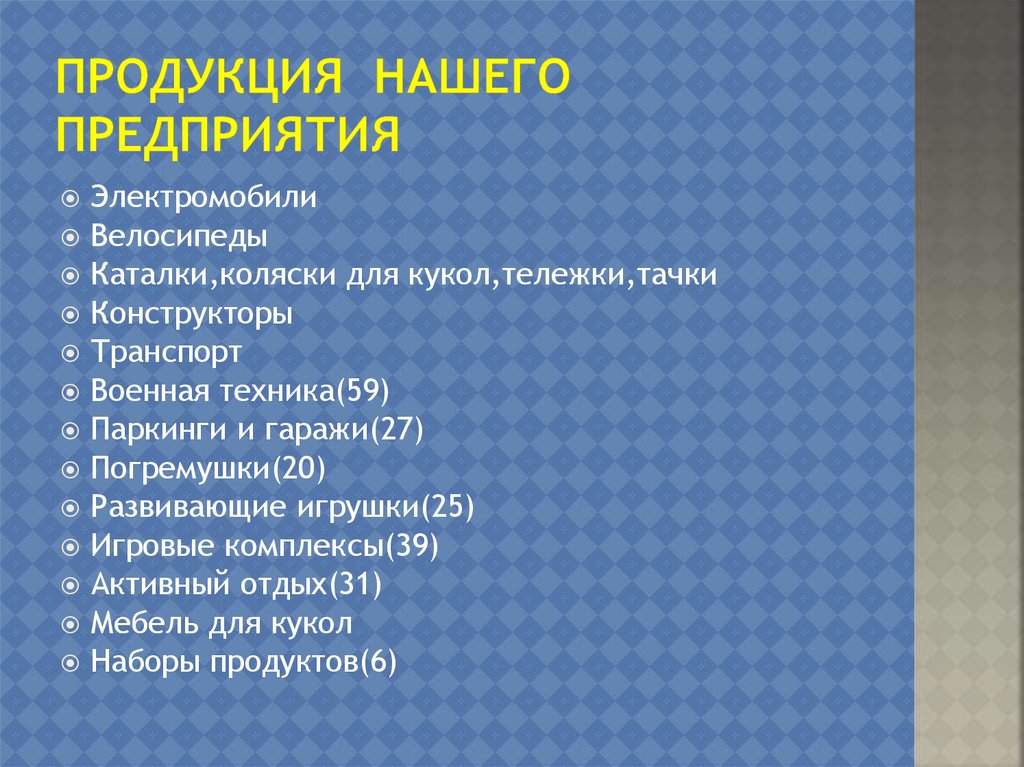 Продукция нашего предприятия