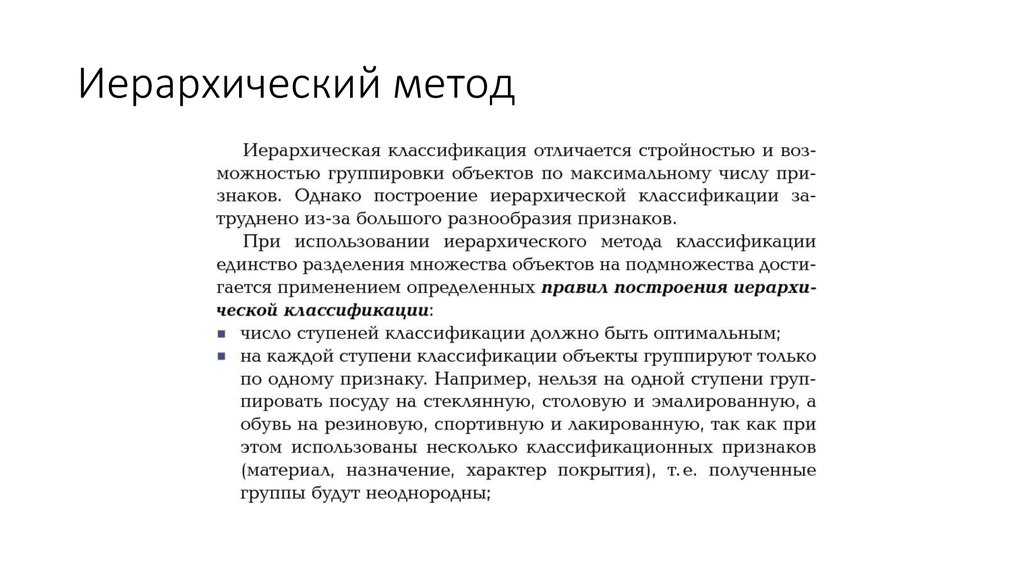 Иерархического способа. Недостатки иерархического метода классификации. Методы классификации товаров. Иерархический метод. Достоинства иерархического метода.