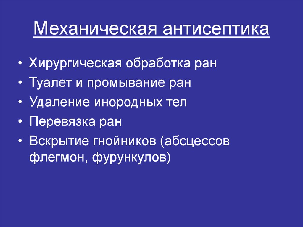 Механическая антисептика. Механическая антисептика в хирургии. Механическая антисептика это тест. Антисептика механическая первичная хирургическая.