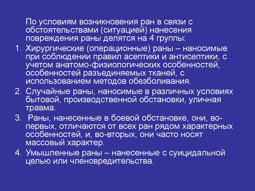 Причины возникновения ран. Презентация операционное дело. Условия возникновения РАН. Условия возникновения раны. Классификация средств причинения повреждения.