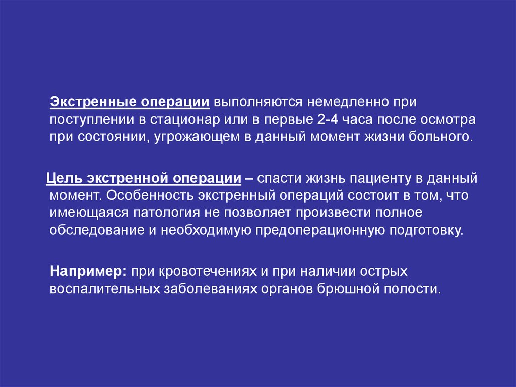 Вид обработки выполняемый перед экстренной операцией