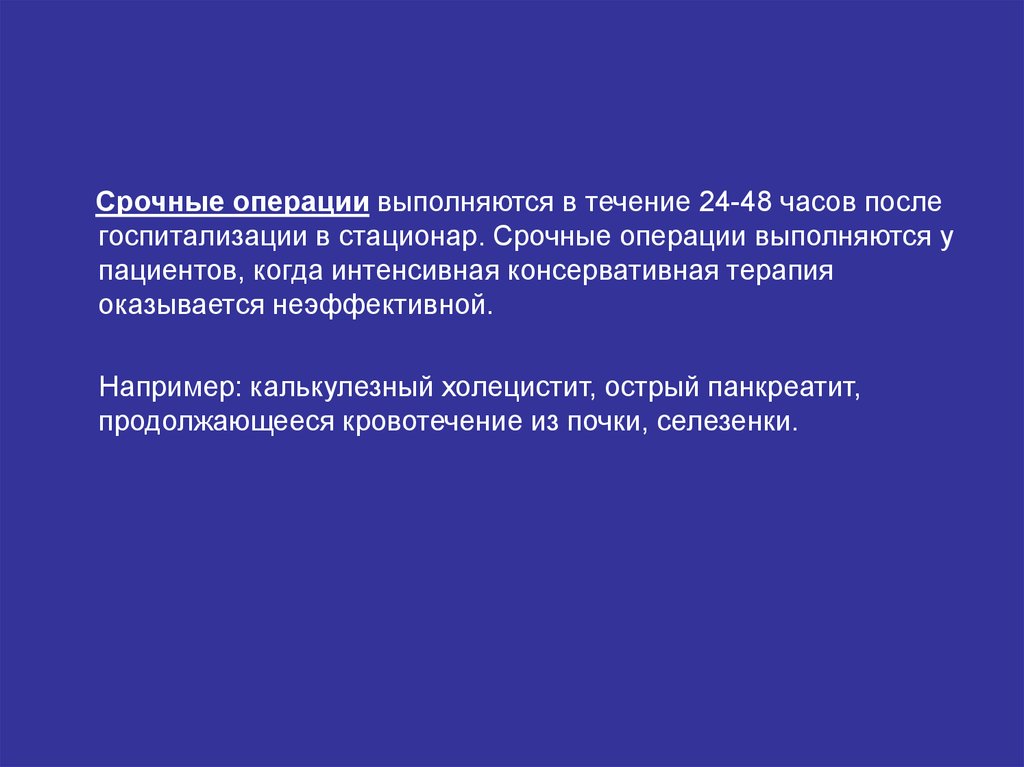 Нужна срочная операция. Срочные операции выполняются через.