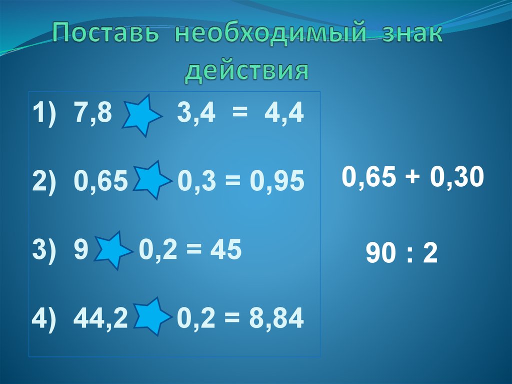 Поставь необходимые знаки