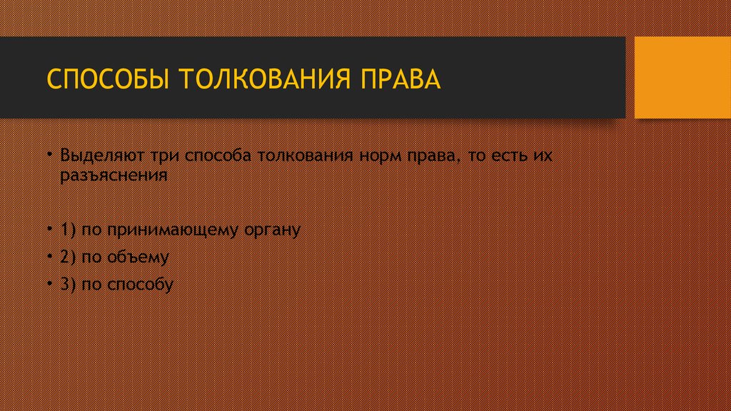 Вспомнить основа. Способы толкования права. Грамматический способ толкования права. Способы толкования норм права. Грамматическое толкование права.