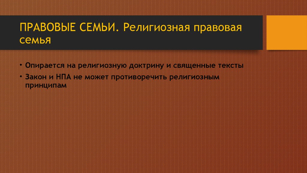 Религиозной правовой. Религиозная правовая семья. Характеристика религиозной правовой семьи. Религиозная правовая семья плюсы и минусы. Религиозная правовая семья структура права.