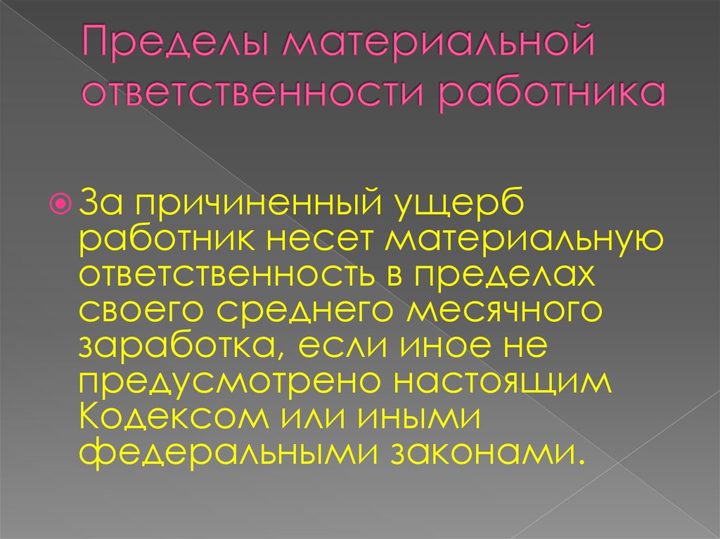 Материальная ответственность работника и работодателя презентация