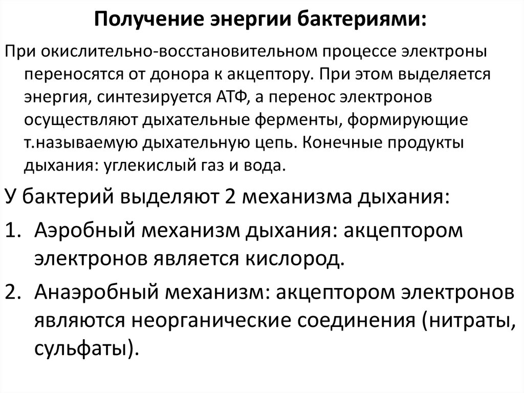 Получение энергии. Способы получения энергии бактериями. Способы получения энергии микроорганизмами. Способы получения энергии бактериями дыхание брожение. Пути получения энергии у микробов.