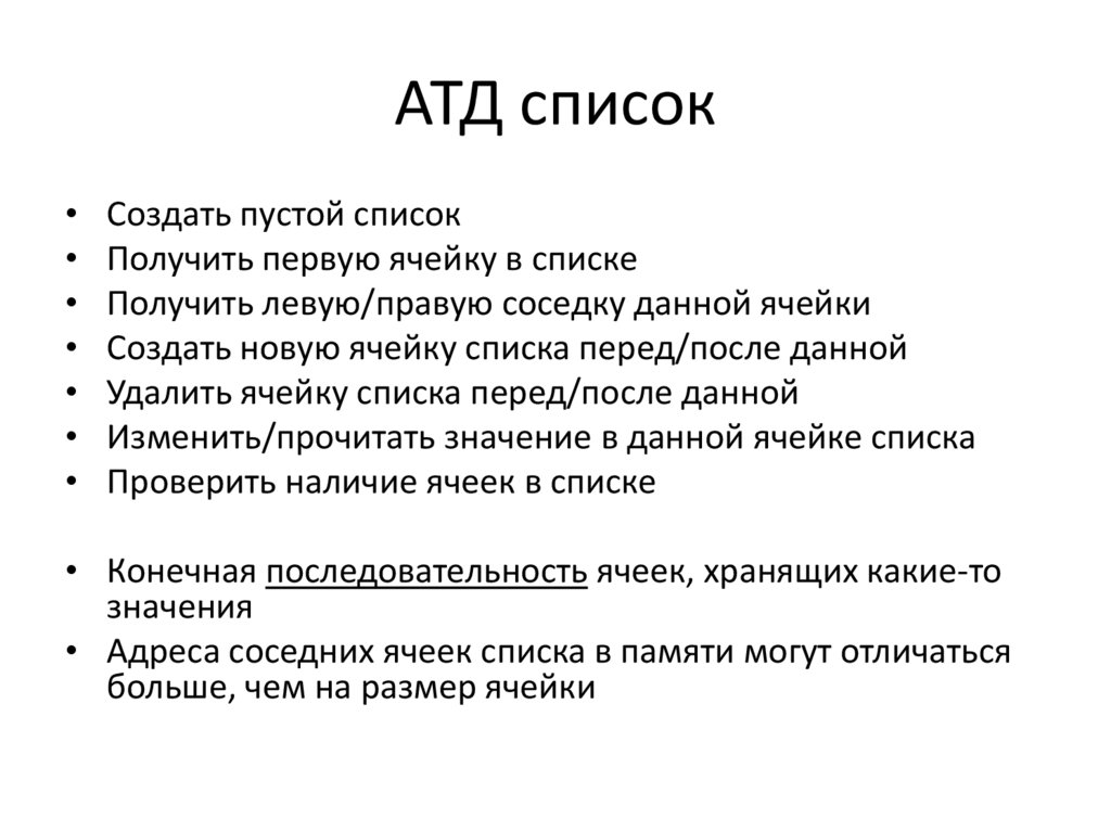 Данный список. Абстрактный Тип данных список. Абстрактные типы данных. Абстрактных типов данных АТД. Абстрактные типы данных: линейные типы данных..