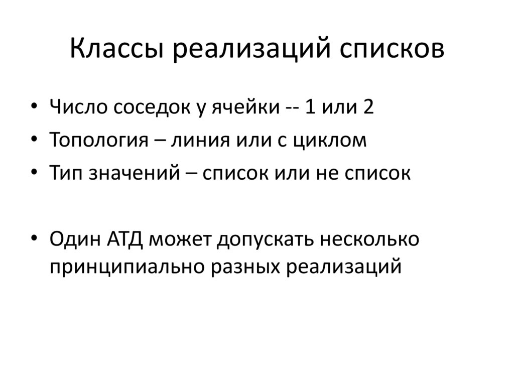 Реализация классов. Список к реализации. Реализация класса. Амелина, Гордиенко абстрактные типы данных.