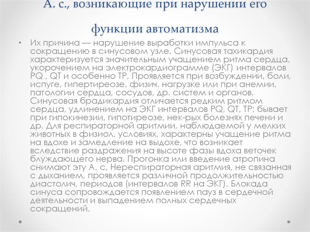 А. с., возникающие при нарушении его функции автоматизма