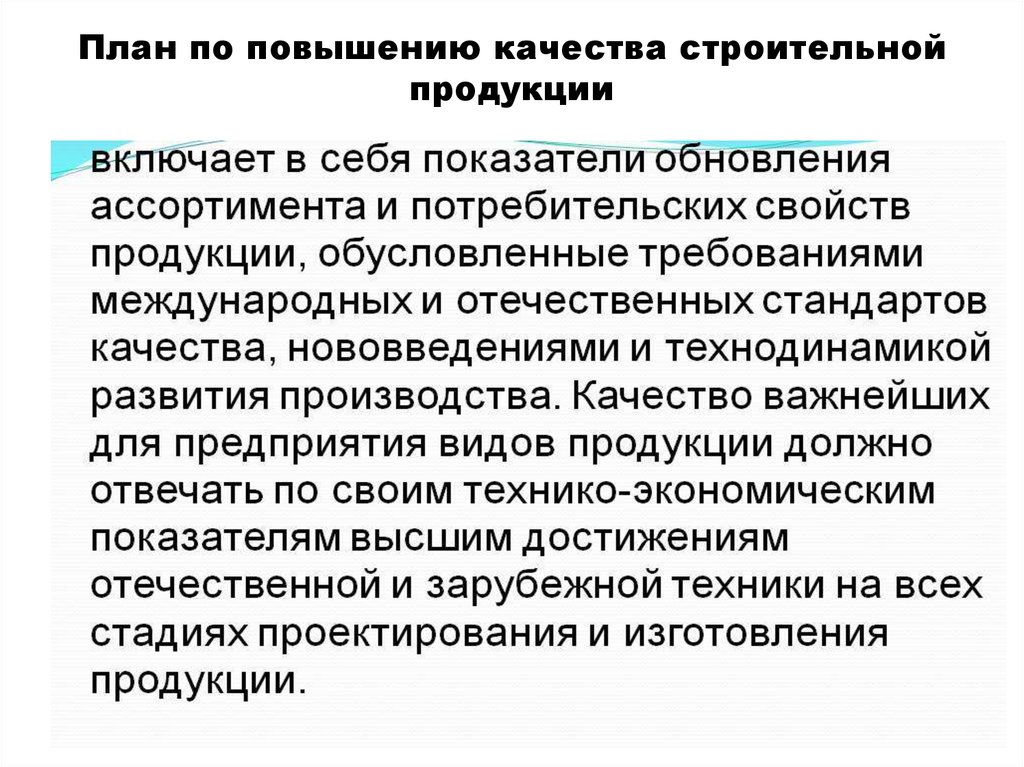 План повышения качества. План по улучшению качества продукции. Мероприятия по повышению качества продукции. Качество строительной продукции. Мероприятия для повышения качества продукции.