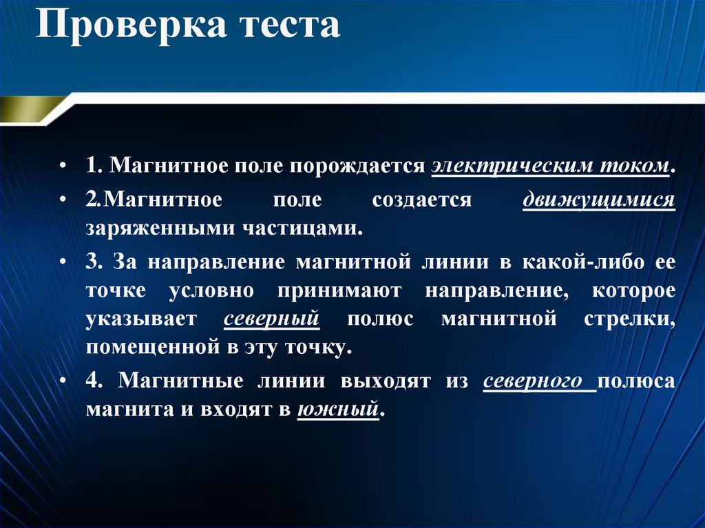 Какое направление принимают за направление. Магнитное поле порождается.