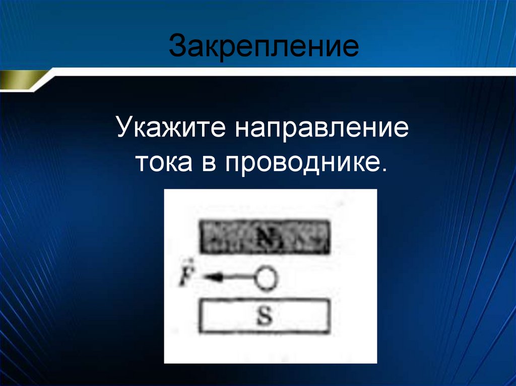 Направление тока в проводнике. Указать направление тока в проводнике. Укажите направление тока в проводнике. Укажите направление тка в ппводнике.