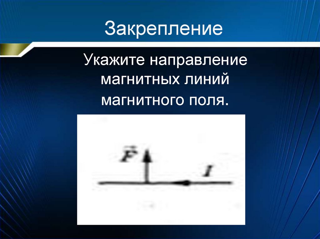 Направление магнитного поля. Направление магнитных линий. Укажите направление линий магнитного поля. Укажите направление магнитных линий магнитного поля. Указать направление линий магнитного поля.