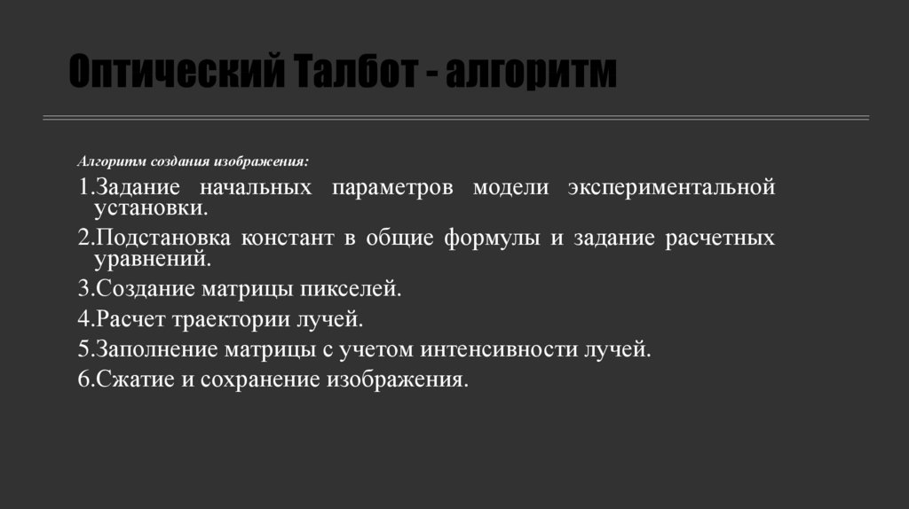 Оптический Талбот - алгоритм