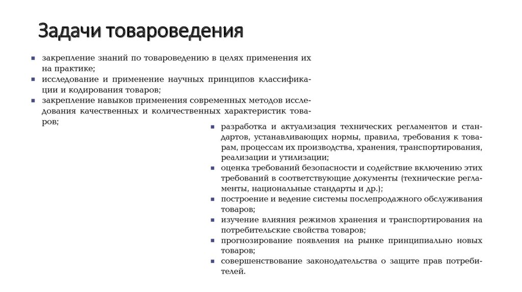 Задача хранения. Цели и задачи товароведения. Основные задачи товароведения.