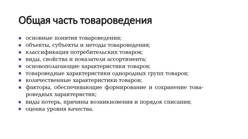 Товароведение непродовольственных товаров презентация