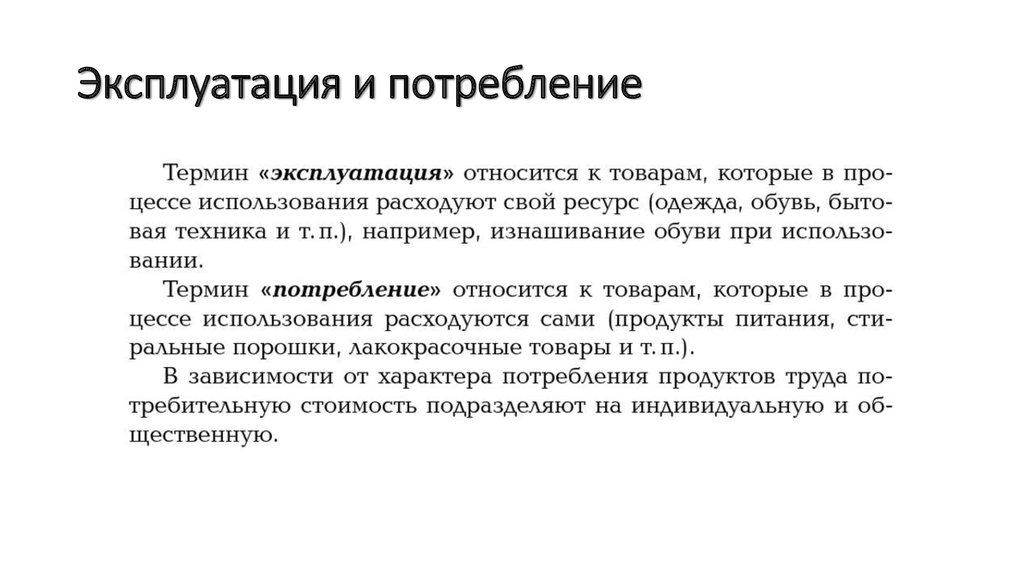 Термин эксплуатация. Что относится к термину «потребление»?. Потребление термин. Понятие эксплуатация.