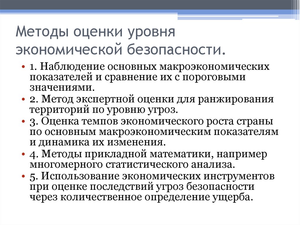 Оценка угрозы безопасности. Методы оценки экономической безопасности. Методы оценки уровня экономической безопасности. Методы оценки экономической безопасности государства. Методы оценки угроз экономической безопасности предприятия.