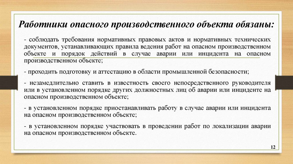 Работники опасного производственного объекта