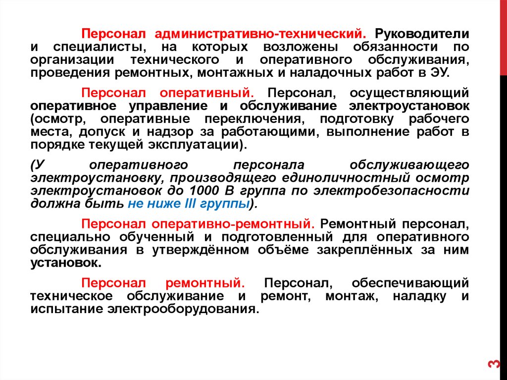 Форма работы с оперативно ремонтным персоналом