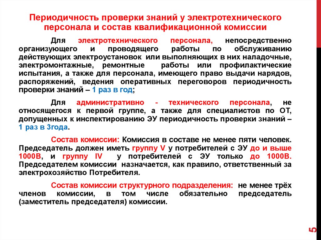 Обучение и проверка знаний электротехнического персонала