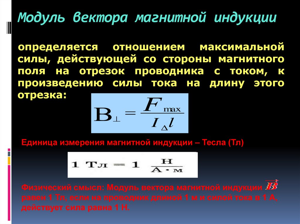 Чему равен модуль магнитной индукции