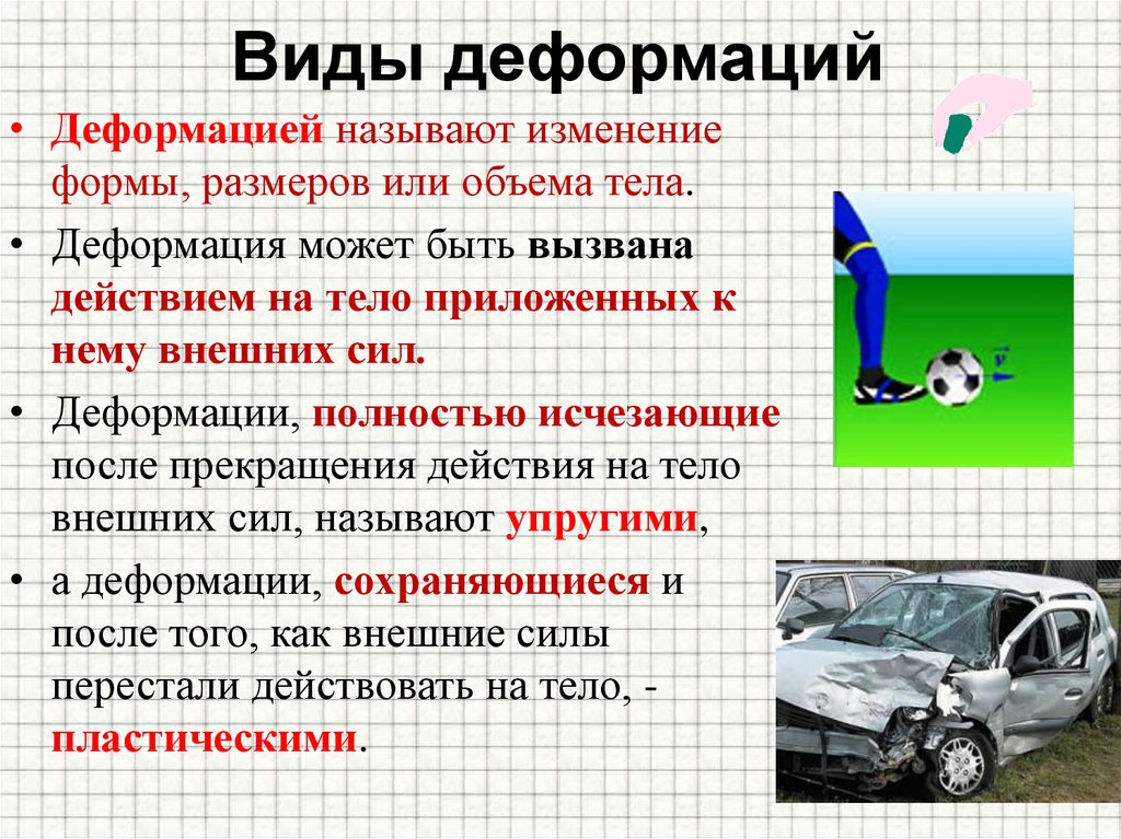 Какую деформацию испытывает почва под машиной. Деформация виды деформации. Деформация физика. Деформация это в физике. Деформация определение.