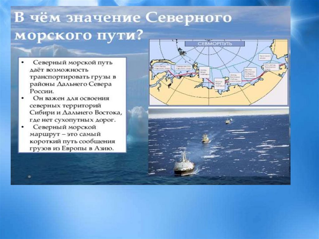 Что означает море. Значение Северного морского пути. Северный морской путь презентация. Важность Северного морского пути. Обозначить Северный морской путь.