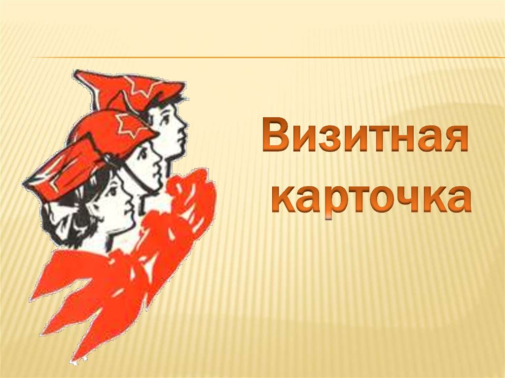 Визитная карточка