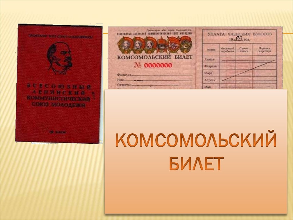 Комсомольск билеты на концерт. Комсомольский билет. Комсомольский билет обложка. Бланк Комсомольского билета. Комсомольский билет рисунок.