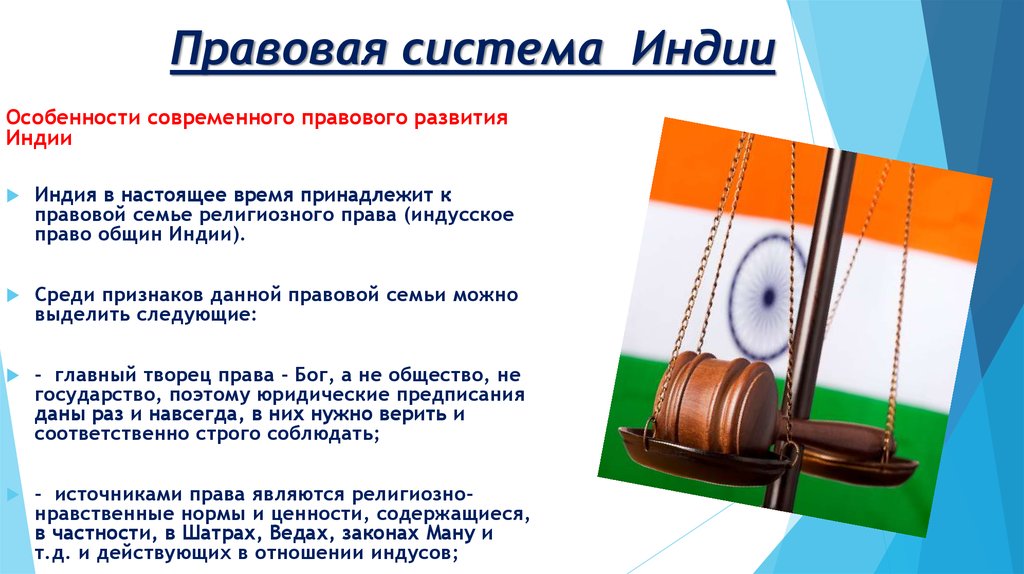 Юридические правовые системы. Правовая система Индии. Правовая система Индии кратко. Индия правовая семья. Источники права современной Индии.