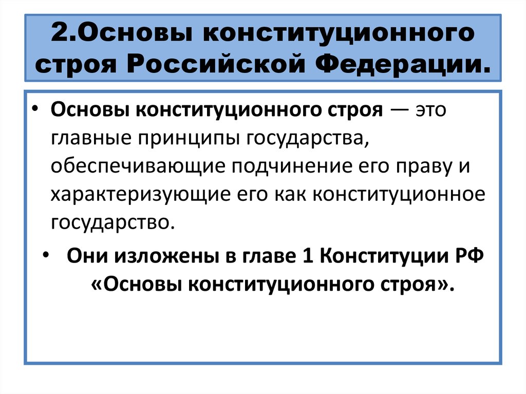 2.Основы конституционного строя Российской Федерации.