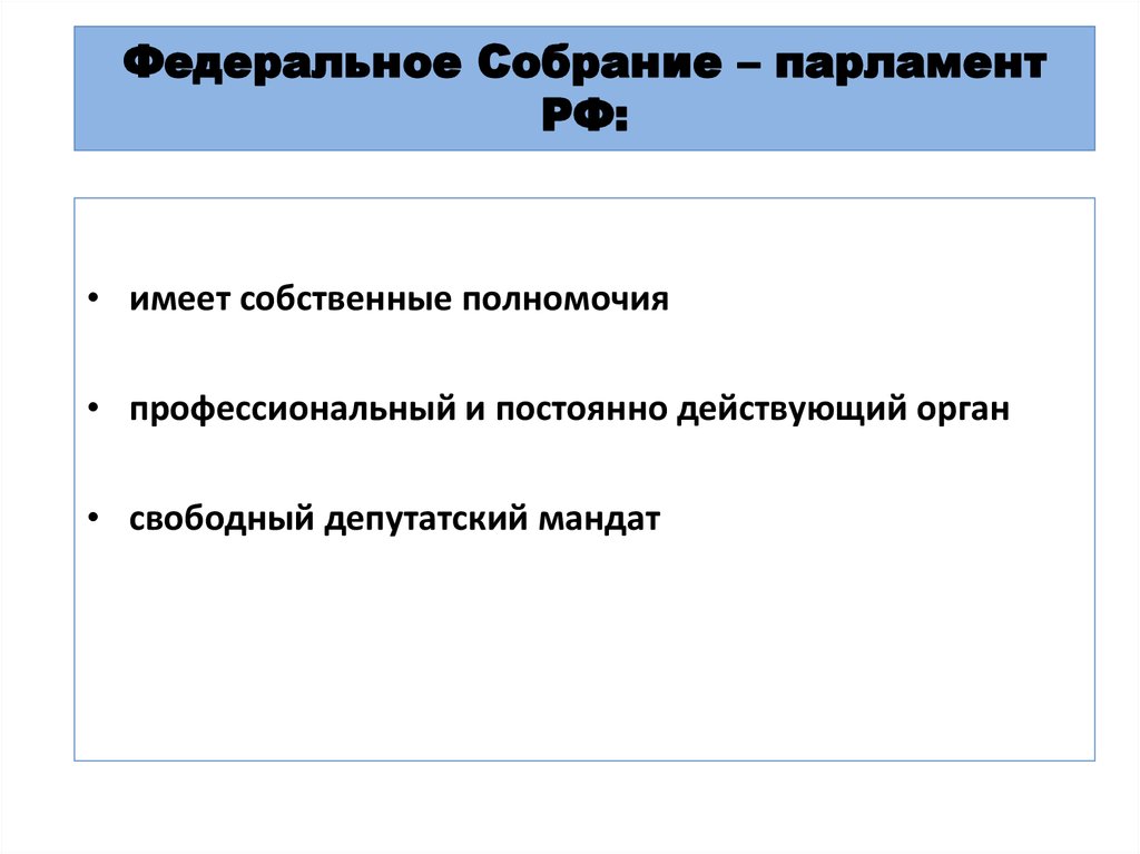 Федеральное Собрание – парламент РФ: