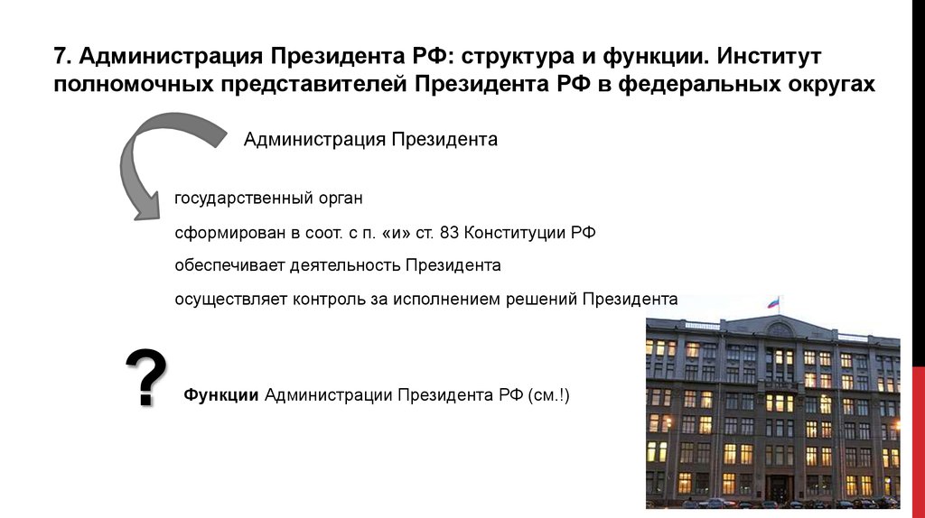 Администрация президента рф назначение. Состав органа администрации президента РФ. Администрация президента состав. Функции администрации президента. Структура администрации президента.