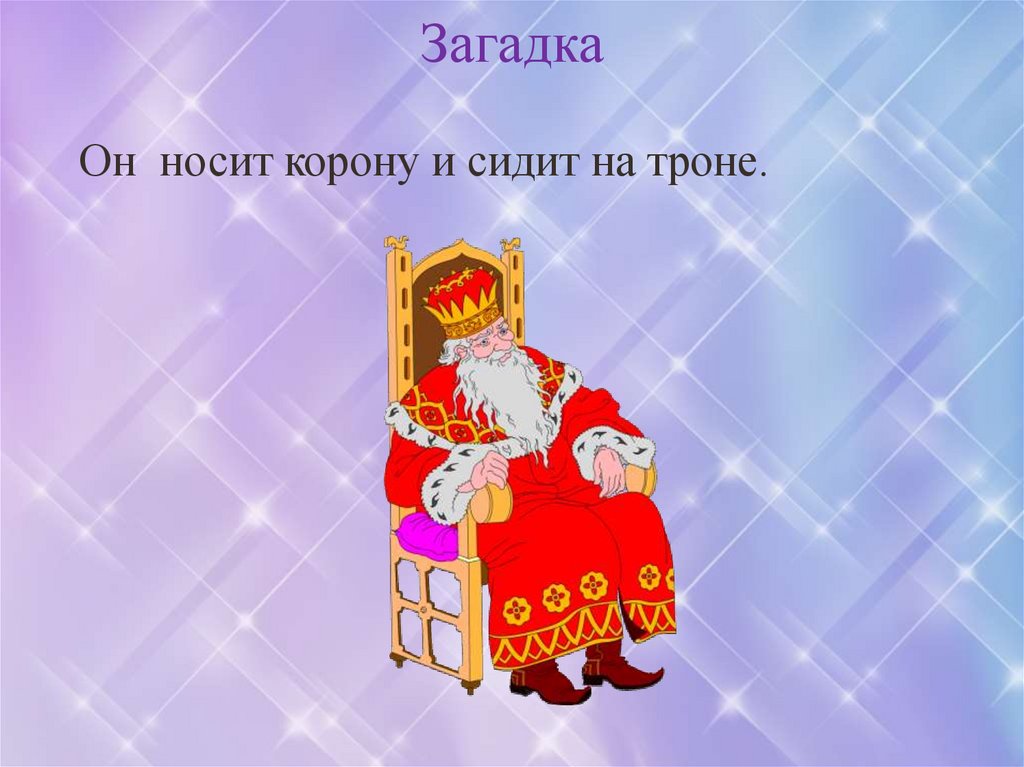 Как зовут жену короля. Что держит царь в руках сидя на троне. Что держал в руках царь на Руси сидя на троне.