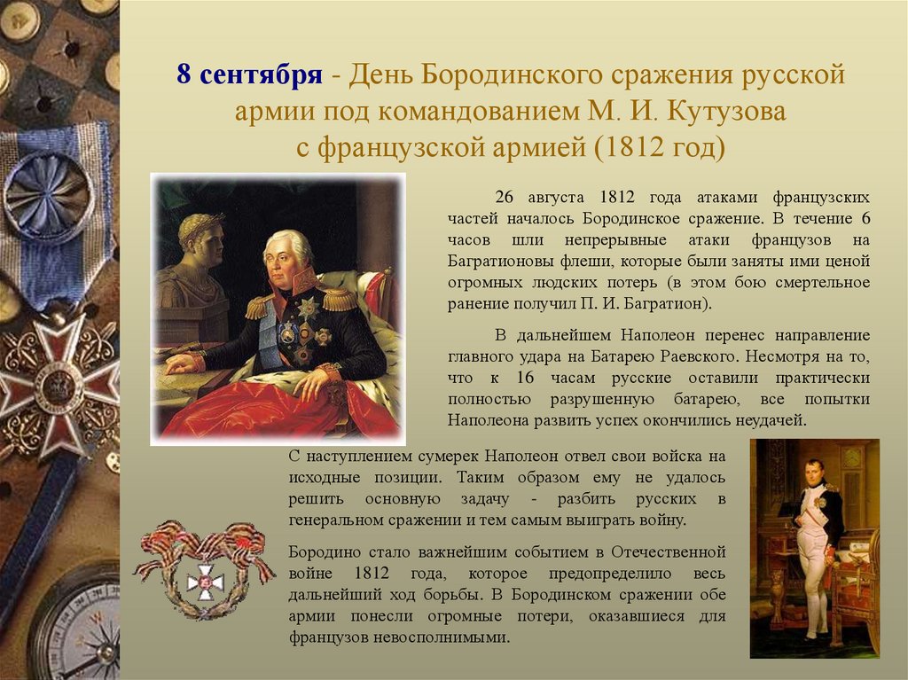 8 сентября - День Бородинского сражения русской армии под командованием М. И. Кутузова с французской армией (1812 год)