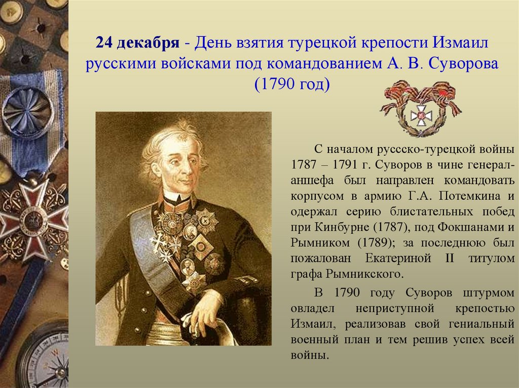 24 декабря - День взятия турецкой крепости Измаил русскими войсками под командованием А. В. Суворова (1790 год)