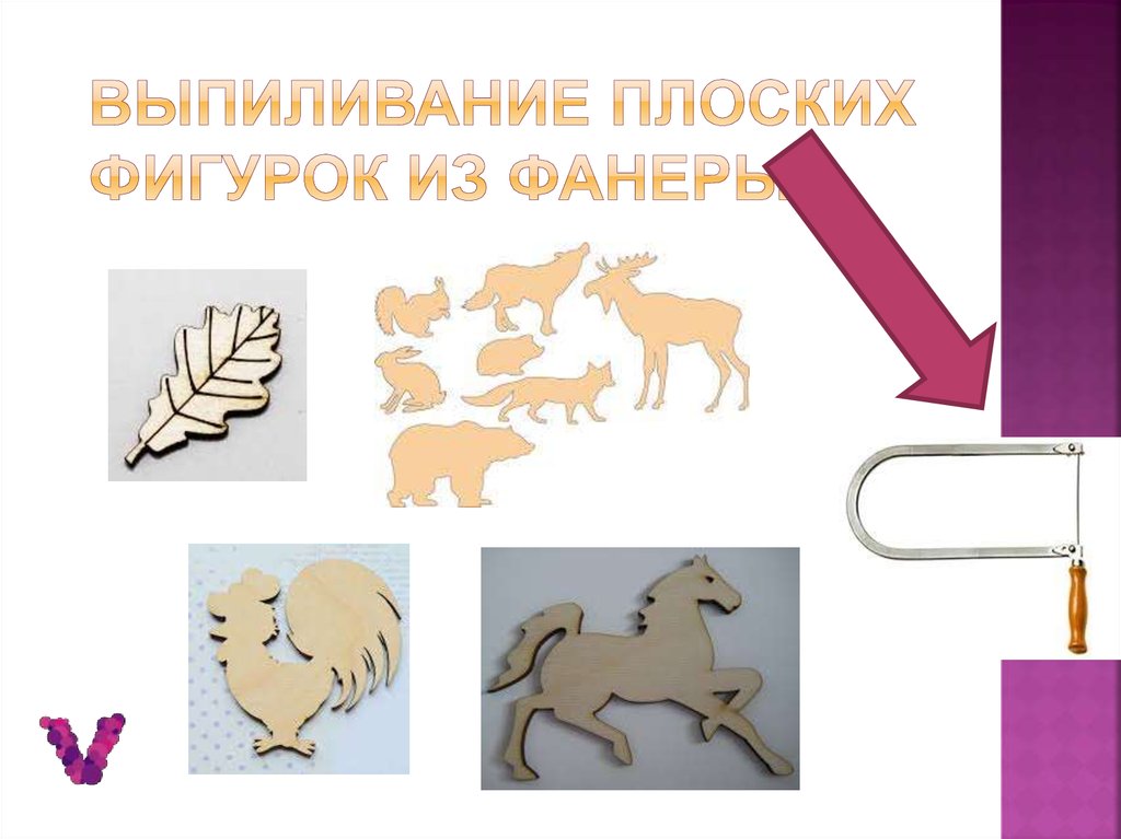 Выпиливание плоских фигурок из фанеры