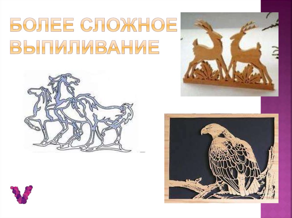 Более сложное выпиливание