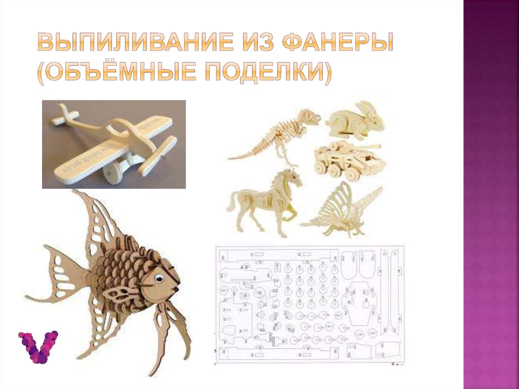 Выпиливание из фанеры (объёмные поделки)