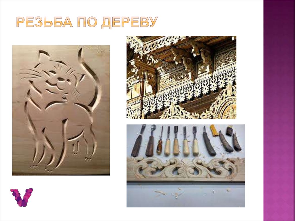 Резьба по дереву