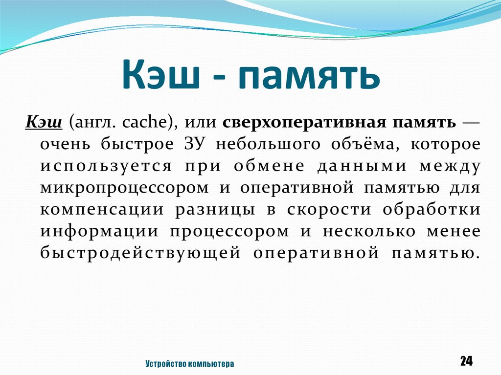 Кэш на русский язык. Кэш память определение. Принципы кэш-памяти. Cache память. Кэш память кратко.