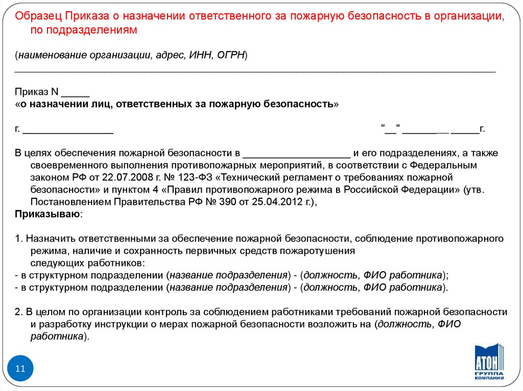 Нормативный документ регламентирующий требования пожарной безопасности