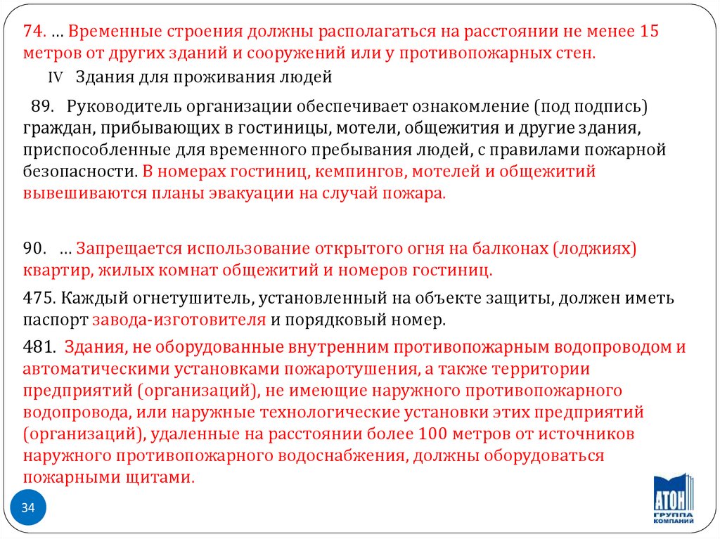 Нормативный документ регламентирующий требования пожарной безопасности