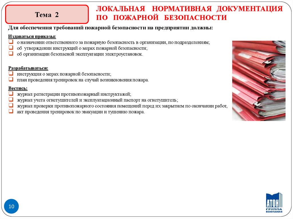 Укажите перечень нормативных документов по пожарной безопасности