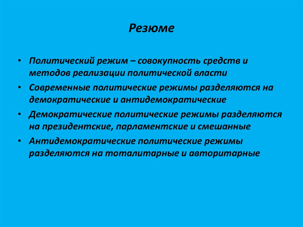 1 политический режим. Вывод по теме политические режимы. Политический режим заключение. Президентско-парламентский политический режим это. Типы политических режимов вывод.