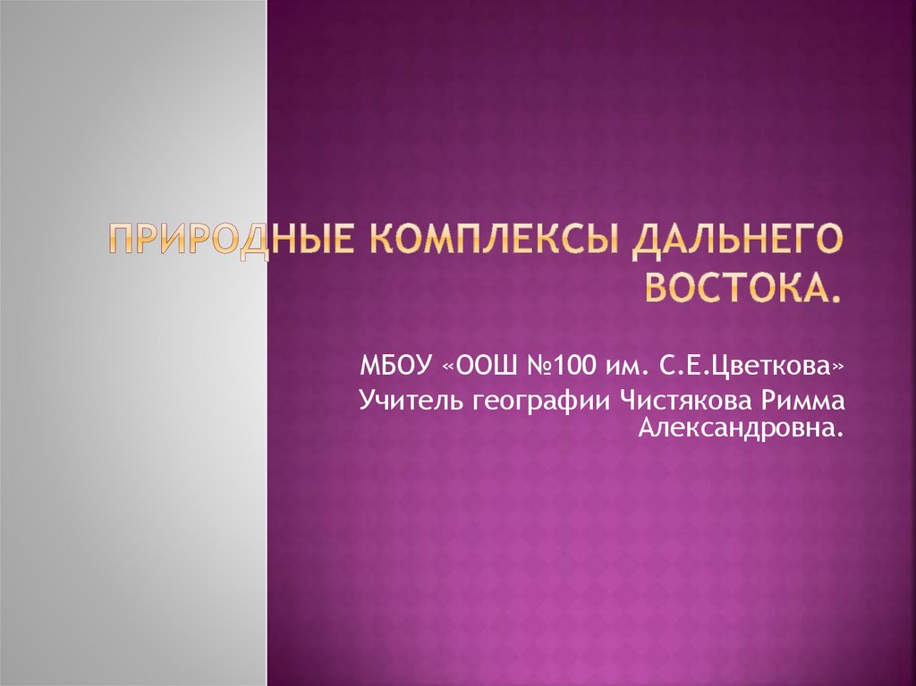 Презентация по географии 8 класс природные комплексы дальнего востока