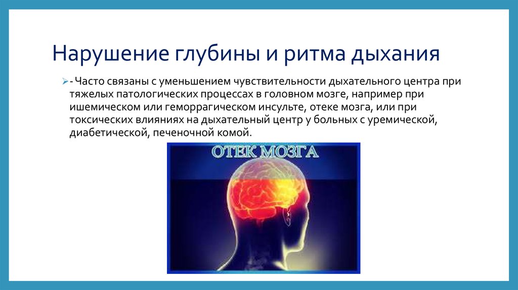 Глубина дыхания в патологии. Глубина и ритм дыхания. Заключение по ритму и глубине дыхания. Глубинное нарушение